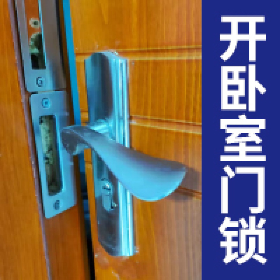 西安同城24小时上门开卧室门锁换锁修锁