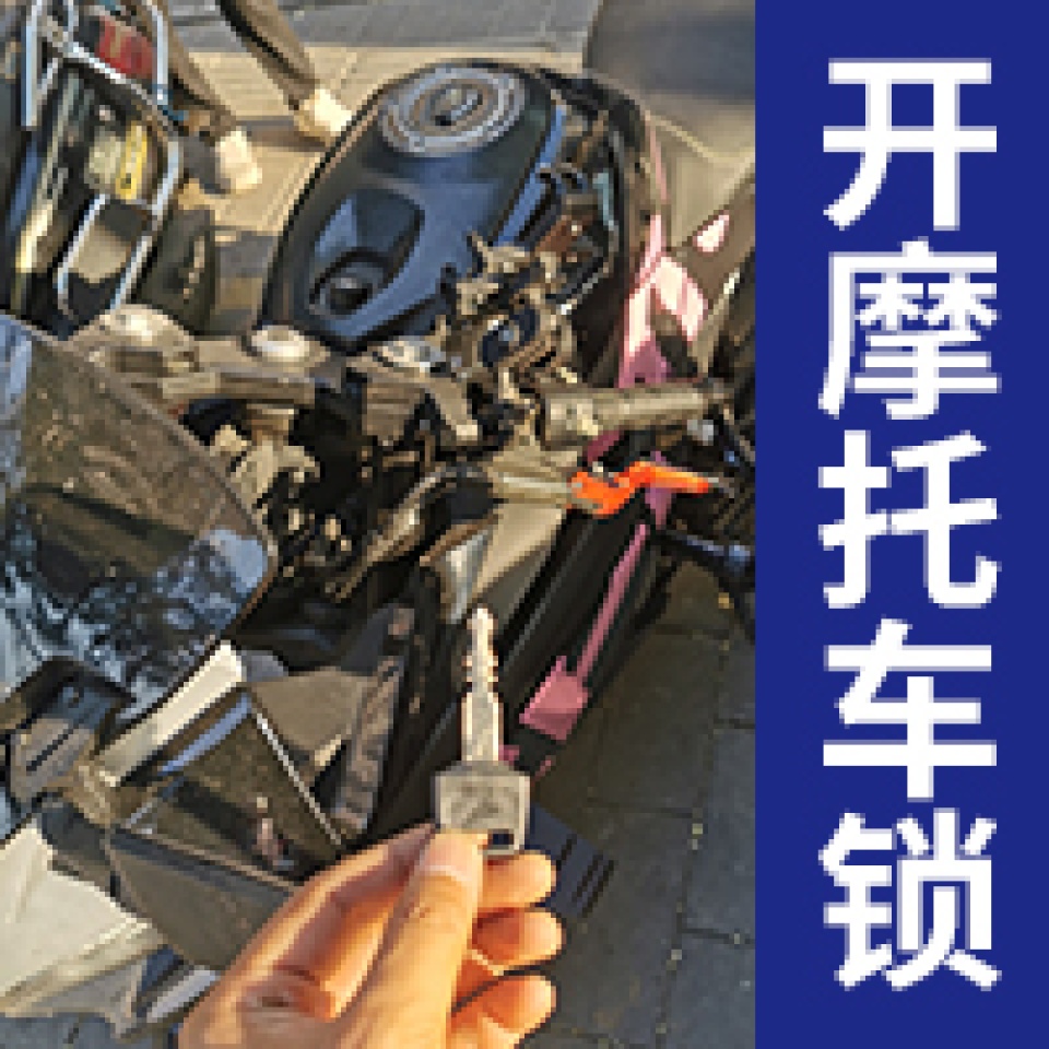 西安同城24小时上门开各种摩托车锁电瓶车锁
