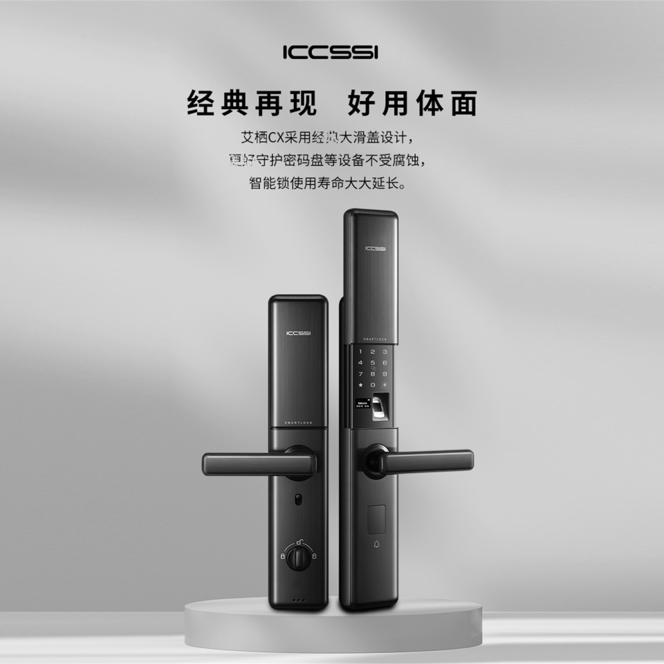 艾栖ICCSSI-CX滑盖半自动防盗门指纹锁